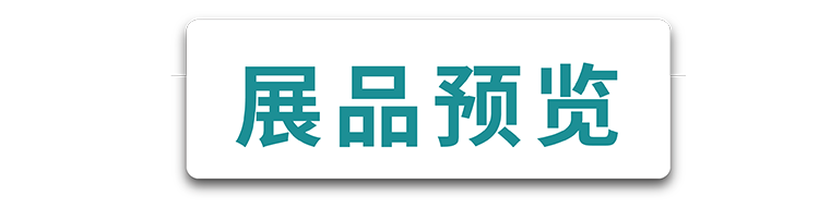 展品展示 展品展示