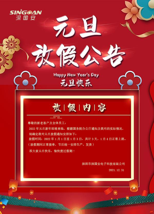 深國(guó)安2022元旦放假通知 深國(guó)安2022元旦放假通知