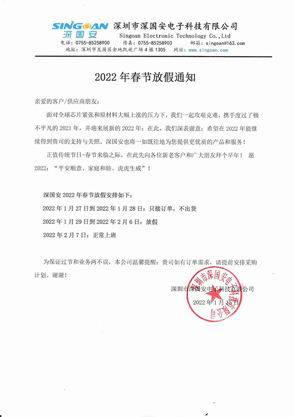 深國安2022春節(jié)放假通知 深國安2022春節(jié)放假通知