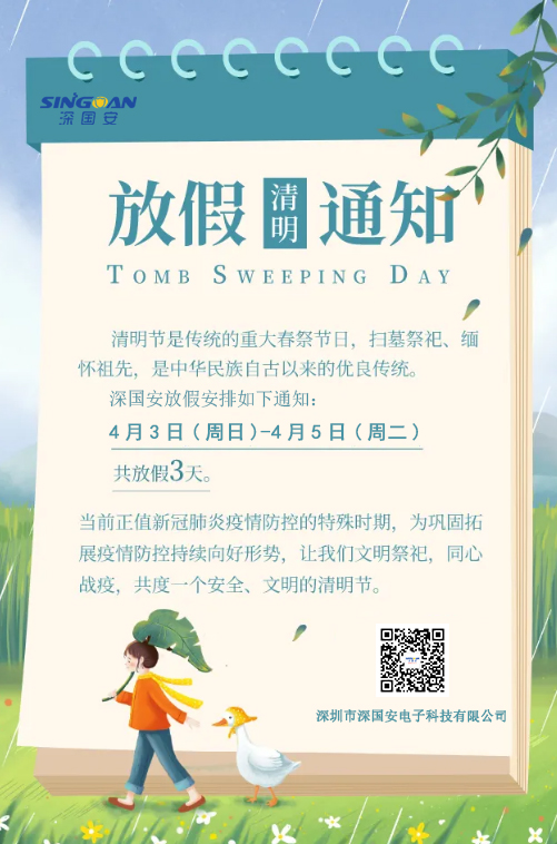 深國(guó)安2022清明節(jié)放假通知