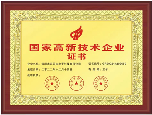 國家高新技術企業(yè)證書