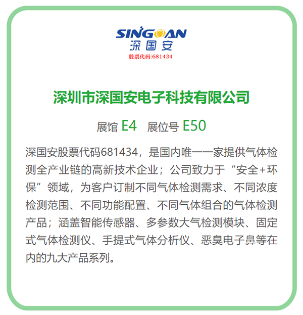 2023深國(guó)安參展第24屆中國(guó)環(huán)博會(huì)