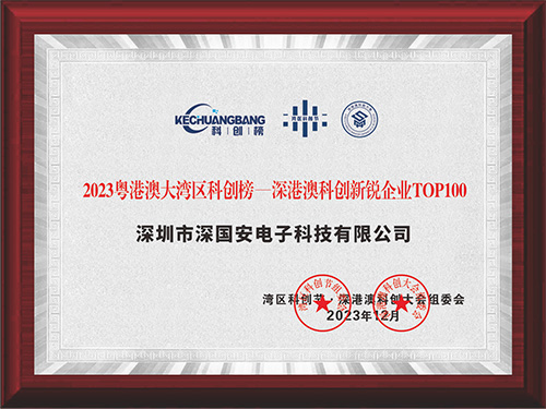 深國(guó)安粵港澳科創(chuàng)榜100強(qiáng)