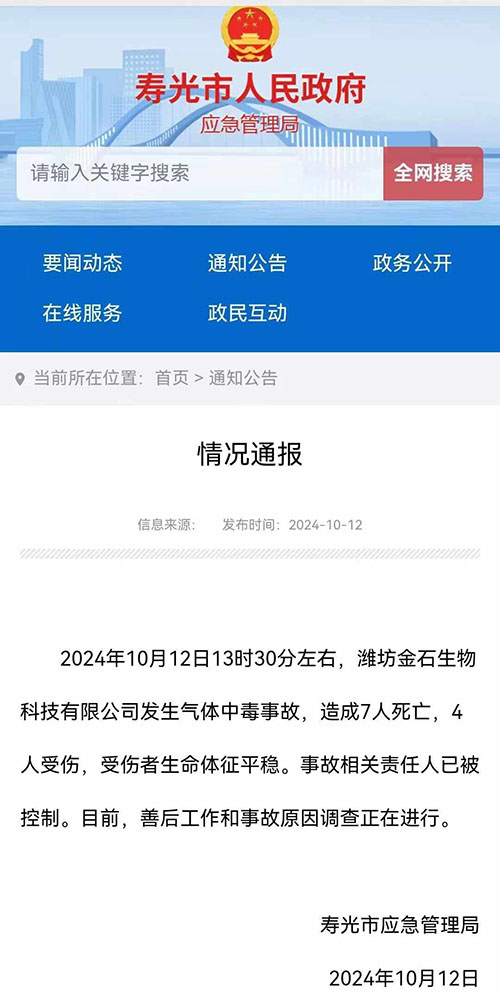 壽光市應(yīng)急管理局通告 壽光市應(yīng)急管理局通告