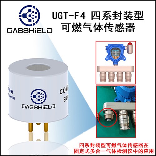 四系封裝型可燃?xì)怏w傳感器 四系封裝型可燃?xì)怏w傳感器