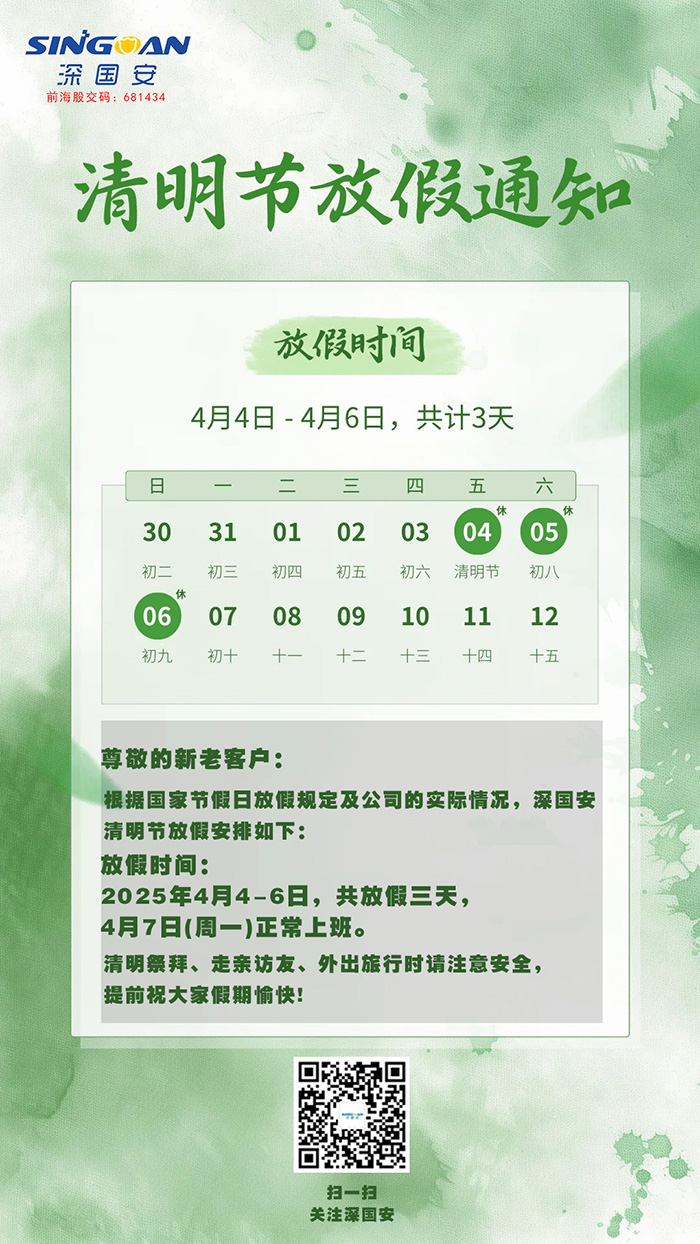 深國安2025清明節(jié)放假通知