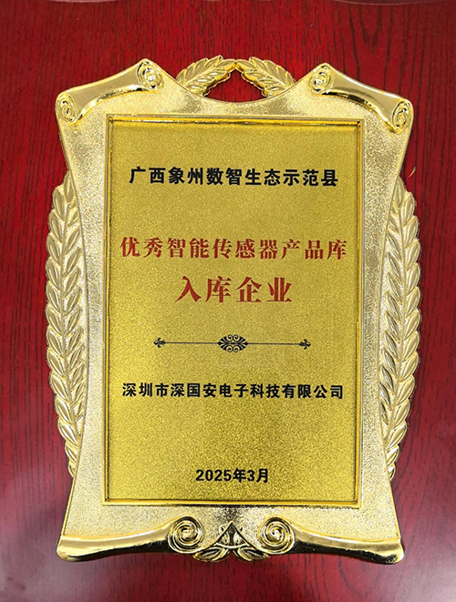 象州數(shù)智生態(tài)優(yōu)秀智能傳感器產(chǎn)品庫首批入庫企業(yè)