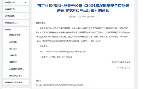 2024年深圳市安全應(yīng)急先進適用技術(shù)和產(chǎn)品目錄