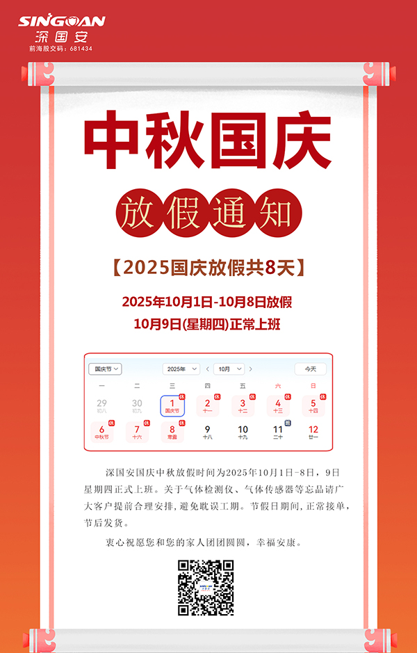 深國安2025中秋國慶放假通知