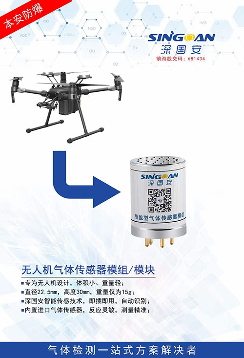 無(wú)人機(jī)專用氣體傳感器